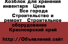 Хозблок для хранения инвентаря › Цена ­ 22 000 - Все города Строительство и ремонт » Строительное оборудование   . Красноярский край